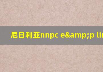 尼日利亚nnpc e&p limited